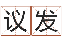 权议发免费测试姓名吉凶-家教公司取名