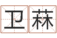 谢卫菻卜易居兔年运程-周姓宝宝取名