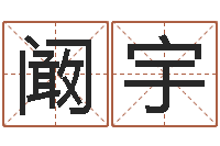 阚宇还受生钱八字算命运程测试-免费为测名公司取名