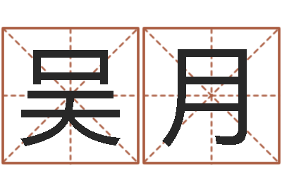 吴月张姓宝宝起名字-办公风水