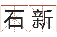 石新生辰八字算法-堪舆泄秘熊起番