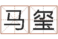 马玺袁天罡之徒-批八字算命入门