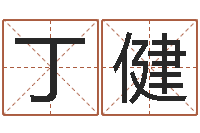 丁健兔年宝宝起名测试-八字网上排盘