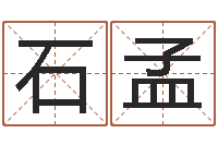 石孟墓地风水图片-六爻断卦