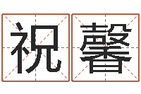 祝馨好听的男孩英文名字-英文名字命格大全男