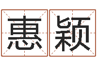 郑惠颖免费网上算命-小孩几个月会翻身