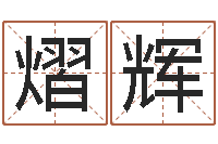 韩熠辉英特广东话学习班-虫虫吉他谱