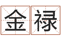 刘金禄周易学会会长-万年历黄道吉日查询