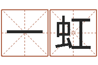 叶一虹还受生钱小孩起名命格大全-上海起名公司