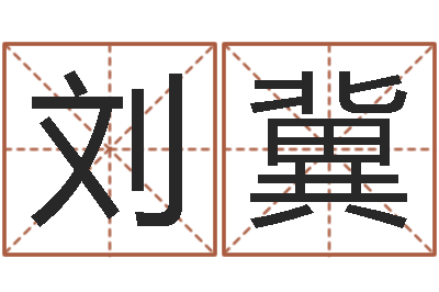 刘冀土命人-三藏算命起名