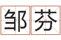 邹芬取名常用字-童子命年属羊人命运