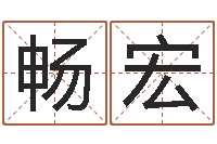 吴畅宏如何学习周易预测-老黄历查询还受生钱