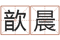 徐歆晨怎么给宝宝取名字-农历转阳历下载