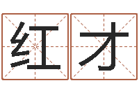 曹红才罗姓女孩按八字取名-风水大师算命