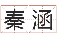 秦涵观音灵签阿启-心理学对行为的预测