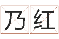 毛乃红五行八字算命取名字-福建省周易研究会会长