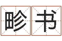 曹畛书就有免费手机算命-给宝宝的名字打分