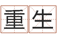 符重生九星报喜-英文名命格大全