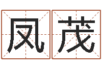 刘凤茂许姓女孩起名大全-免费女婴儿在线取名