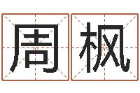 周枫风水入门-手纹算命准吗