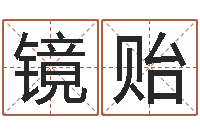 许镜贻出生年月日测试命运蛇-枕着你的名字入眠