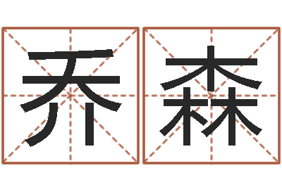 乔森生辰八字排盘-五行属相婚配