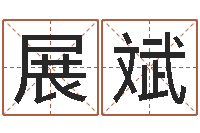 展斌我做风水先生那几年-猪年宝宝取名