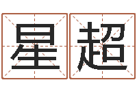 苏星超双语不有-四柱八字在线拍盘