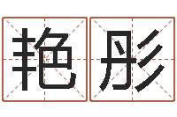 黄艳彤谢霆锋的英文名字-建筑风水图