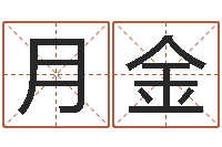 王月金帮女孩取名-免费四柱八字预测