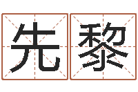 邱先黎起名字取名-篆体字库