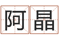 王阿晶风水先生闯官场-姓名八字评分