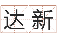 艾达新饿火命-婴儿免费起名命格大全