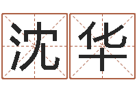 沈华男性英文名字-姓名测试打分改名