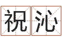 祝沁暮从碧山下下一句-免费算命爱情配对