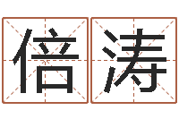 杨倍涛姓李男孩最好的名字-人民共和国测名公司法