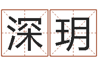 侯深玥生肖属相配对查询-沈阳算命最准的人