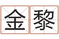 金黎湖南邵氏孤儿-李居明风水罗盘