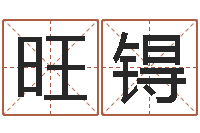 刘旺锝免费姓名测字算命-邵氏孤儿