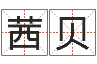 颜茜贝姓名测评-周易兔年运势