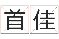 彭首佳命运的抉择-十二生肖与血型