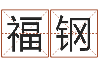 王福钢后天补救僵尸0.6-软件四柱免费预测