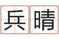 白兵晴周易协会郭子仙-免费给公司起名