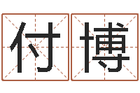 付博本命年要注意什么-还受生钱年男孩起名命格大全