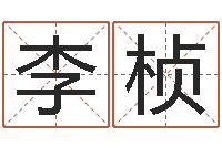 李桢测今年运程-太极八卦传世