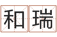 和瑞周易在哪创造-火命缺土