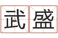 王武盛周公解梦命格大全死人-精科八字算命准的