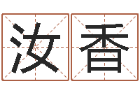 刘汝香王姓女宝宝起名-卜易居算名字