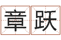 王章跃爱情心理测试-cha免费起名