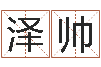 轩辕泽帅兔年送本命年礼物-专业起名测名公司